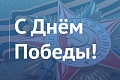 Поздравление руководителя Федерального казначейства Романа Артюхина с Днем Победы!