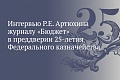 Интервью руководителя Федерального казначейства Р.Е. Артюхина журналу «Бюджет»