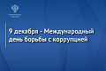 9 декабря - Международный день борьбы с коррупцией