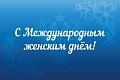 Поздравление руководителя Федерального казначейства Романа Артюхина с 8 Марта!