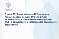 Федеральное казначейство сообщает о первом поступлении в бюджет ФCC Российской Федерации доходов в объеме 603 млн рублей от размещения Казначейством России резерва ФСС на осуществление обязательного социального страхования