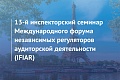 Делегация Федерального казначейства принимает участие в 13-м инспекторском семинаре IFIAR  в Париже