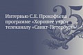 Интервью заместителя руководителя Федерального казначейства С.Е. Прокофьева программе «Хорошее утро» телеканалу «Санкт-Петербург»