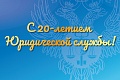 Поздравление руководителя Федерального казначейства Р.Е. Артюхина с 20-летием образования Юридической службы Федерального казначейства