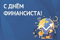 Поздравляем всех финансистов с профессиональным праздником!