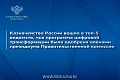 Казначейство России вошло в топ-5 ведомств, чья программа цифровой трансформации была одобрена членами президиума Правительственной комиссии