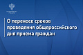 О переносе сроков проведения общероссийского дня приема граждан