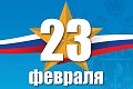 Поздравление руководителя Федерального казначейства Р.Е. Артюхина с Днем защитника Отечества