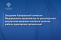 Заседание Контрольной комиссии Федерального казначейства по рассмотрению результатов внешнего контроля качества работы аудиторских организаций