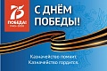 Поздравление руководителя Федерального казначейства Романа Артюхина и Председателя Совета ветеранов Федерального казначейства Анатолия Букина с Днем Победы!