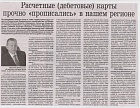 В.В. Деменьков - заместитель руководителя УФК по Владимирской области "Расчетные (дебетовые) карты прочно "прописались" в нашем регионе". "Владимирские ведомости", 26.11.2014