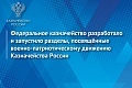 Федеральное казначейство разработало и запустило разделы на сайте ведомства, посвящённые военно-патриотическому движению Казначейства России