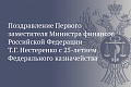 Поздравление Первого заместителя Министра финансов Российской Федерации Т.Г. Нестеренко с 25-летием Федерального казначейства