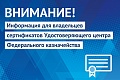 Информация для владельцев сертификатов Удостоверяющего центра Федерального казначейства