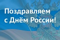 Поздравление с Днем России