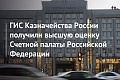 ГИС Казначейства Росиии получили высшую оценку Счетной палаты Российской Федерации