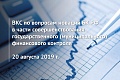 ВКС по вопросам новаций Бюджетного кодекса Российской Федерации в части совершенствования государственного (муниципального) финансового контроля