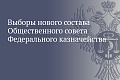 Выборы нового состава Общественного совета при Федеральном казначействе