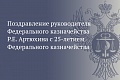 Поздравление руководителя Федерального казначейства Р.Е. Артюхина с 25-летием Федерального казначейства