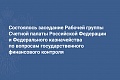 Состоялось заседание Рабочей группы Счетной палаты Российской Федерации и Федерального казначейства по вопросам государственного финансового контроля