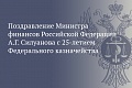 Поздравление Министра финансов Российской Федерации А.Г. Силуанова с 25-летием Федерального казначейства