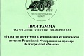 5 декабря 2013 г. на базе Волгоградского филиала РАНХиГС при Президенте Российской Федерации состоялась научно-практическая конференция «Развитие институтов в становлении казначейской системы Российской Федерации: на примере Волгоградской области»